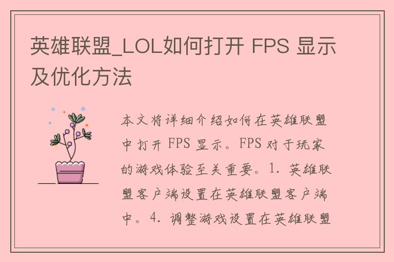 英雄联盟_LOL如何打开 FPS 显示及优化方法