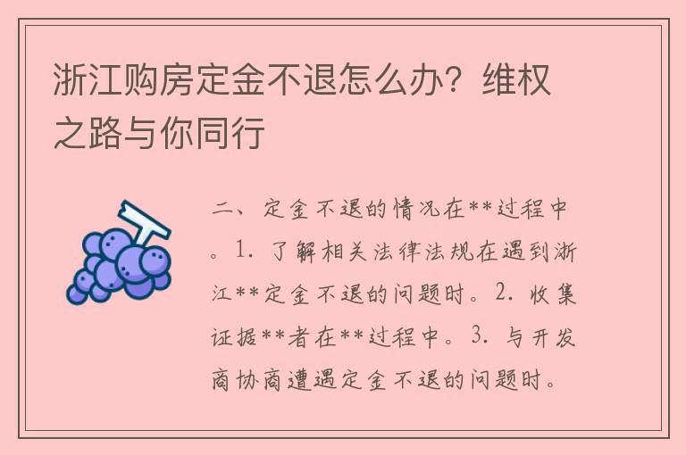 浙江购房定金不退怎么办？维权之路与你同行