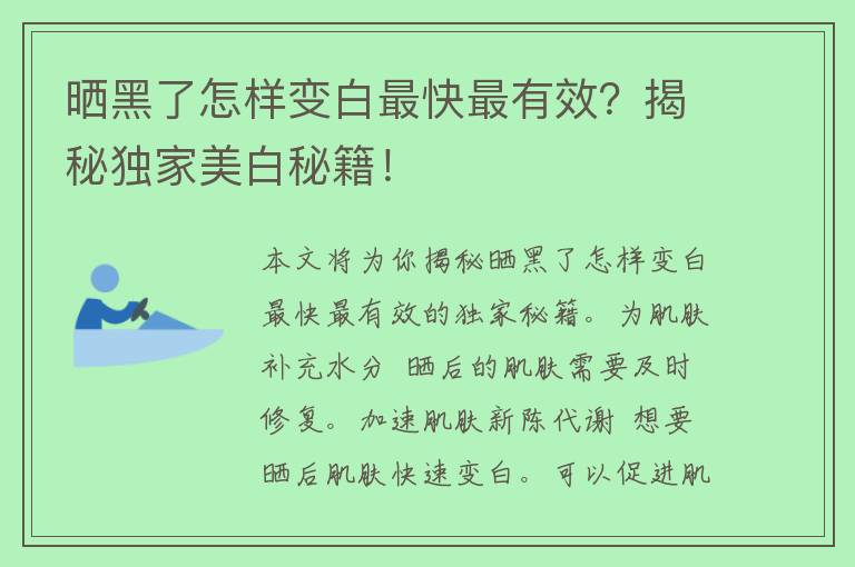 晒黑了怎样变白最快最有效？揭秘独家美白秘籍！