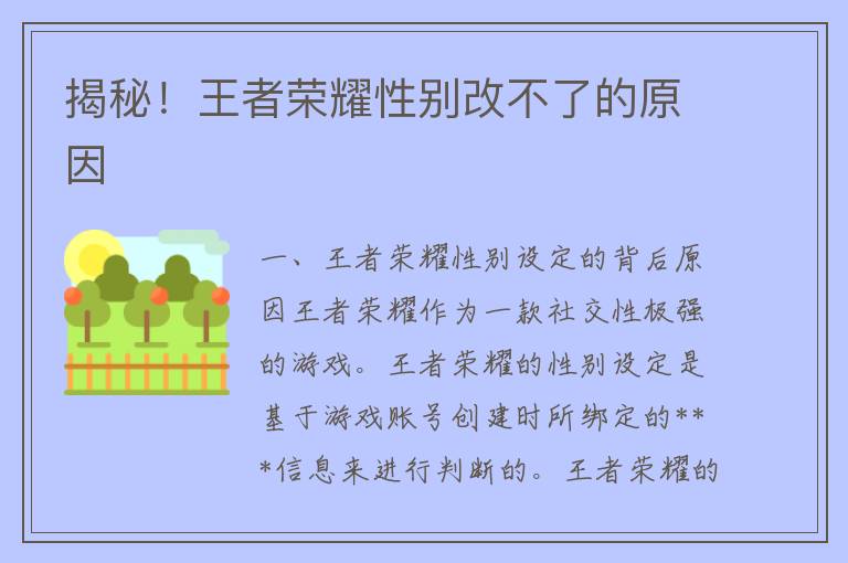 揭秘！王者荣耀性别改不了的原因