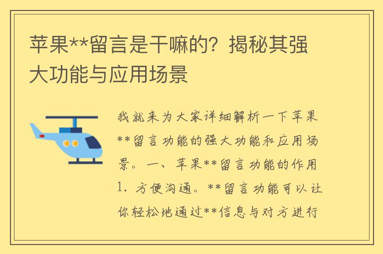 苹果**留言是干嘛的？揭秘其强大功能与应用场景