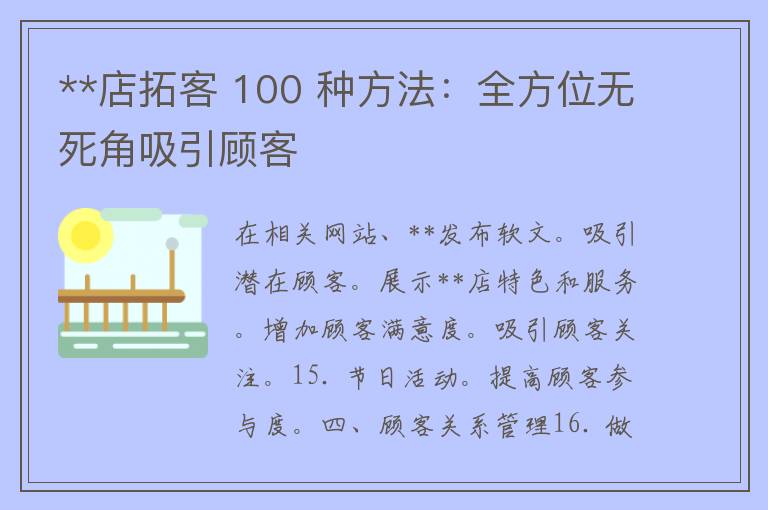 **店拓客 100 种方法：全方位无死角吸引顾客