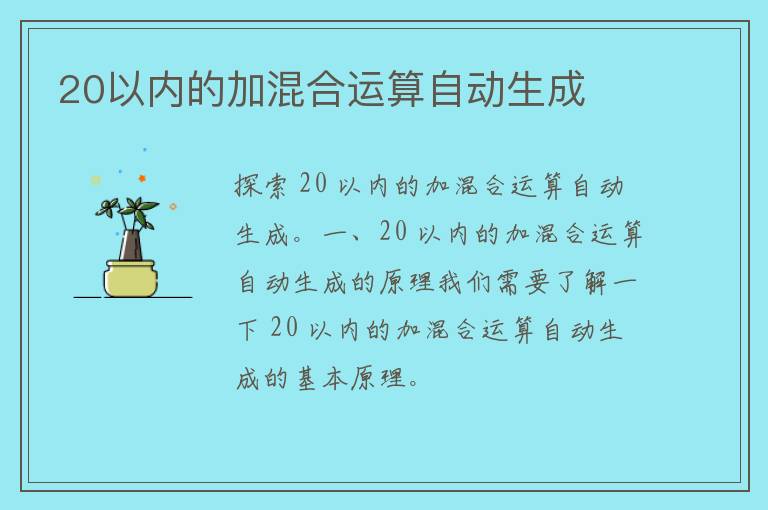 20以内的加混合运算自动生成