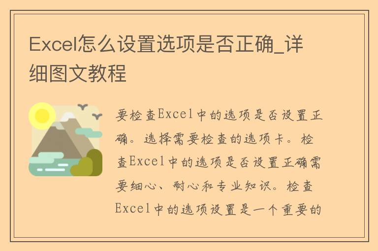 Excel怎么设置选项是否正确_详细图文教程