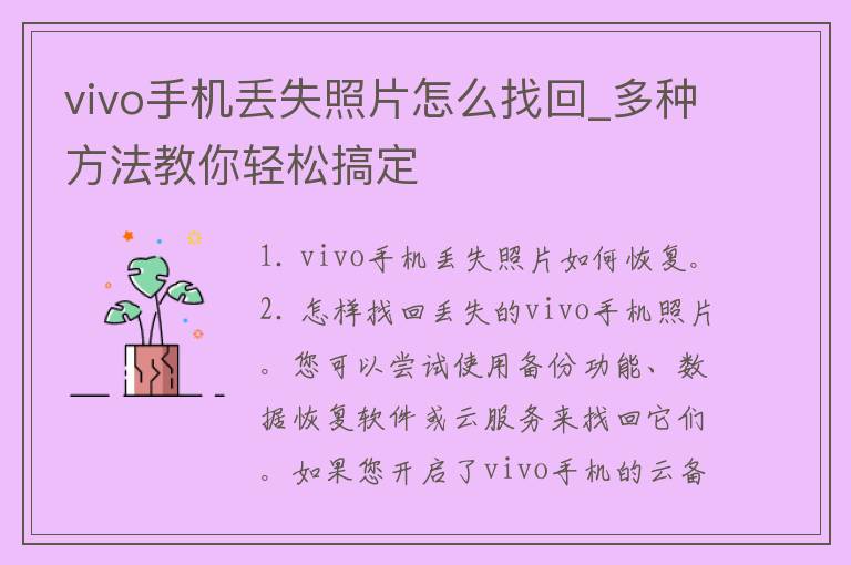 vivo手机丢失照片怎么找回_多种方法教你轻松搞定