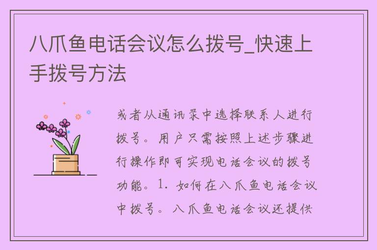 八爪鱼电话会议怎么拨号_快速上手拨号方法