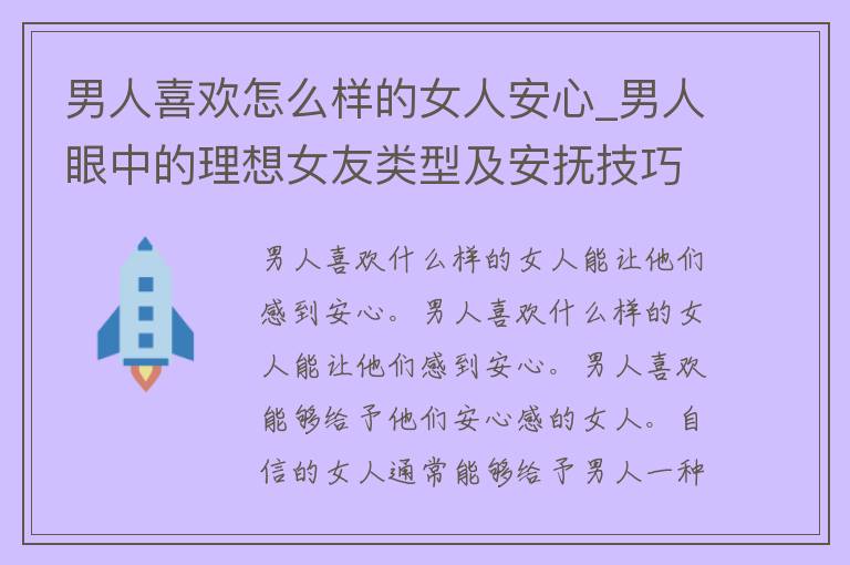 男人喜欢怎么样的女人安心_男人眼中的理想女友类型及安抚技巧