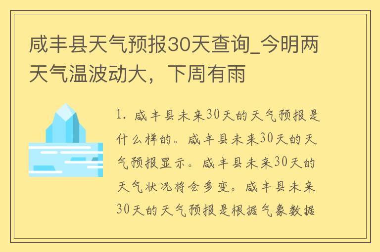 咸丰县天气预报30天查询_今明两天气温波动大，下周有雨