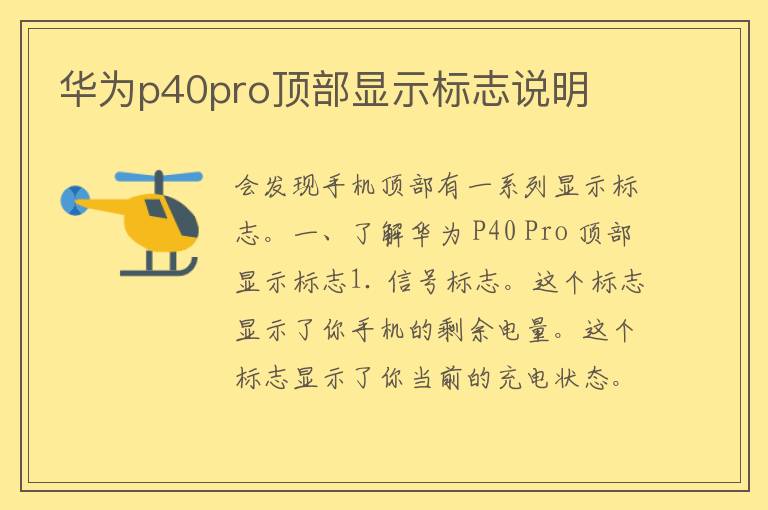 华为p40pro顶部显示标志说明