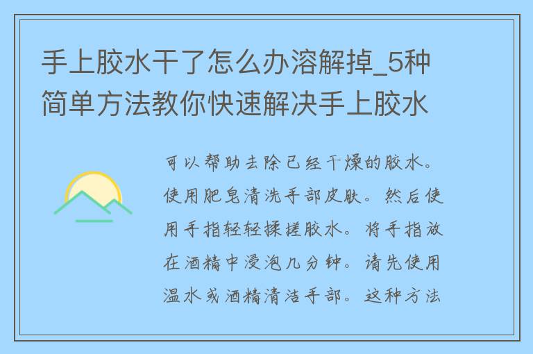 手上胶水干了怎么办溶解掉_5种简单方法教你快速解决手上胶水干了的尴尬情况。