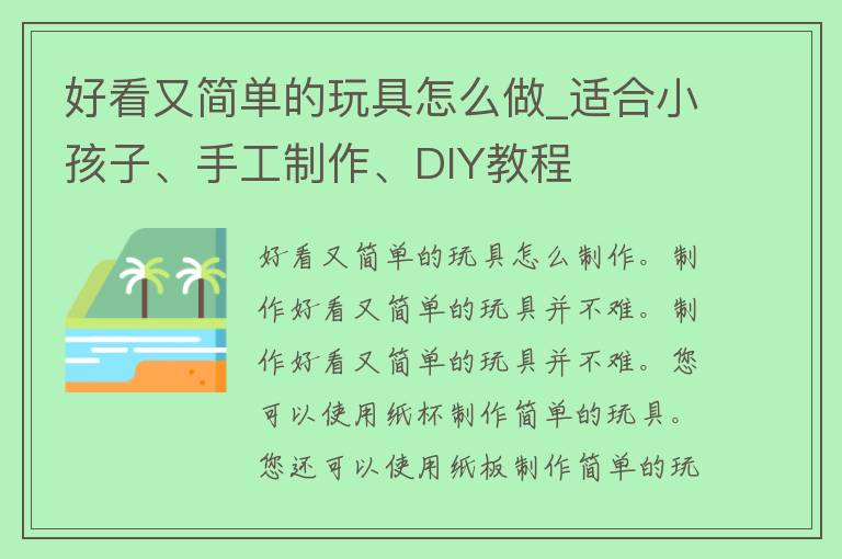 好看又简单的玩具怎么做_适合小孩子、手工制作、DIY教程