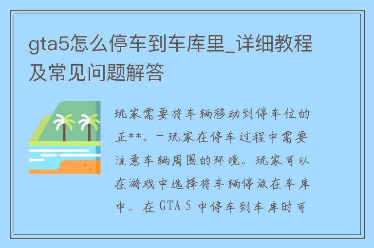 gta5怎么停车到车库里_详细教程及常见问题解答