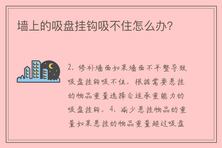 墙上的吸盘挂钩吸不住怎么办？