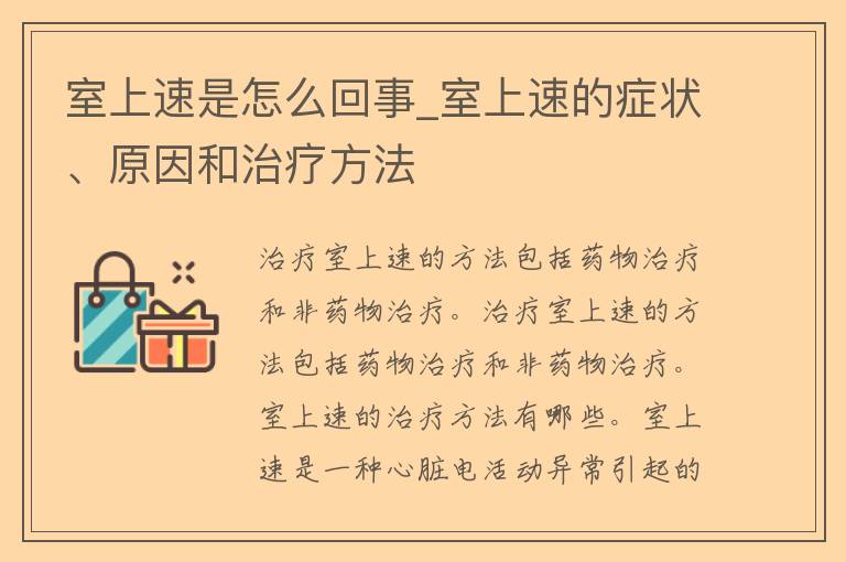 室上速是怎么回事_室上速的症状、原因和治疗方法