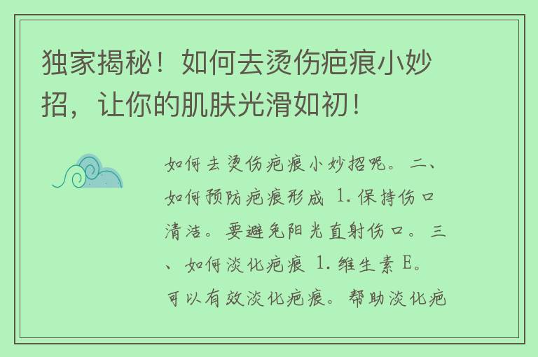 独家揭秘！如何去烫伤疤痕小妙招，让你的肌肤光滑如初！