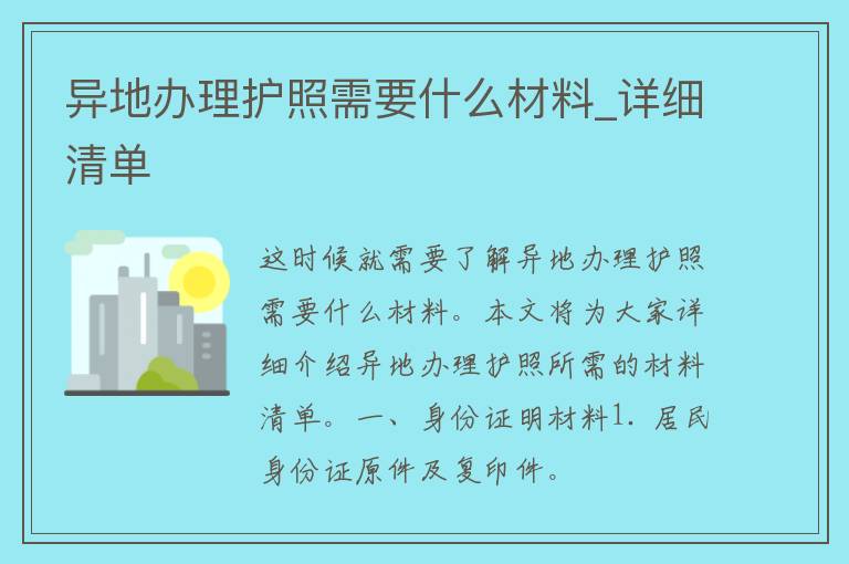 异地办理**需要什么材料_详细清单