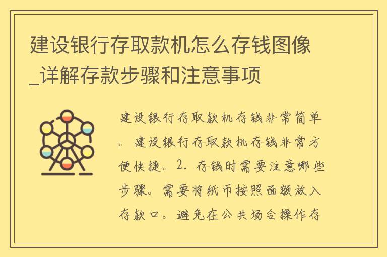 建设银行存取款机怎么存钱图像_详解存款步骤和注意事项