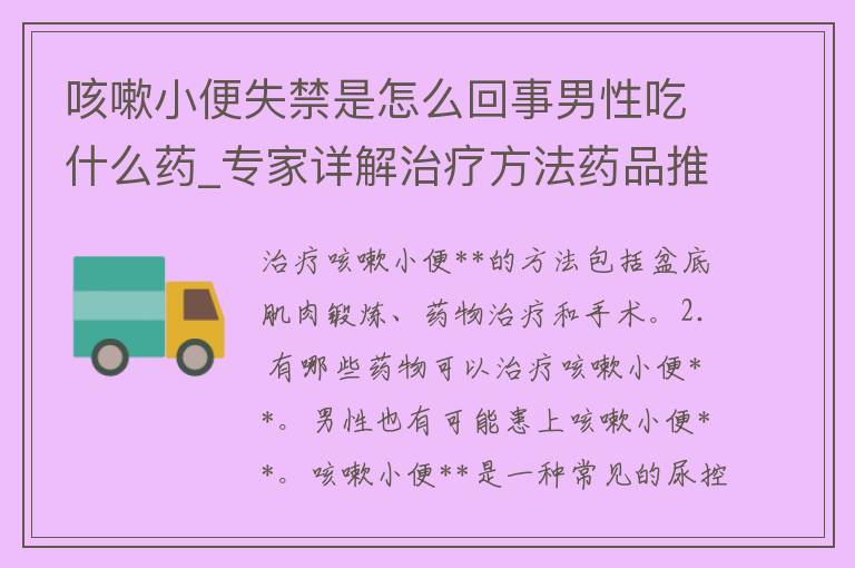 咳嗽小便**是怎么回事男性吃什么药_专家详解治疗方法药品推荐。