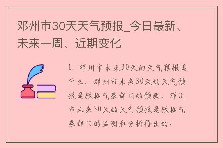 邓州市30天天气预报_今日最新、未来一周、近期变化