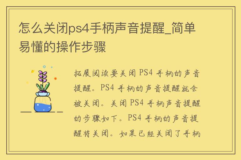 怎么关闭ps4手柄声音提醒_简单易懂的操作步骤