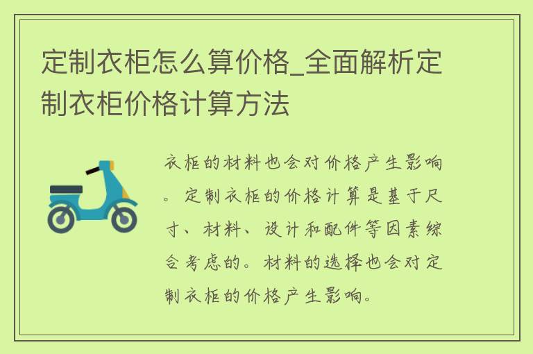 定制衣柜怎么算**_全面解析定制衣柜**计算方法