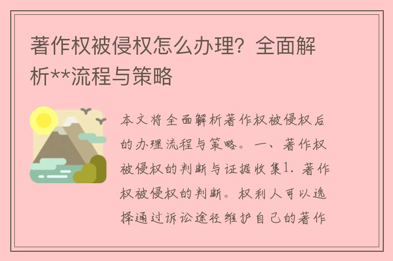 著作权被侵权怎么办理？全面解析**流程与策略