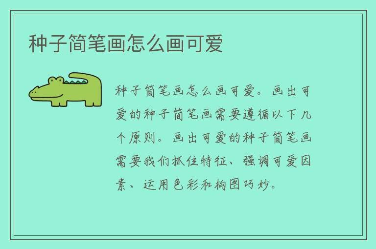 种子简笔画怎么画可爱