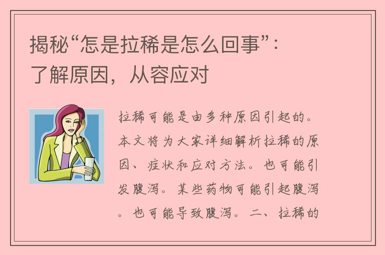 揭秘“怎是拉稀是怎么回事”：了解原因，从容应对