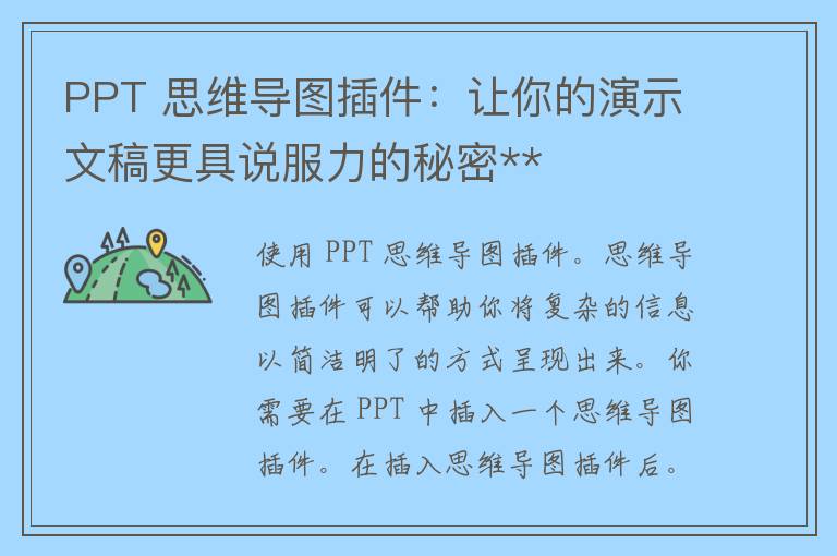 PPT 思维导图插件：让你的演示文稿更具说服力的秘密**