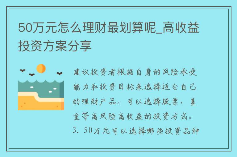 50万元怎么理财最划算呢_高收益投资方案分享