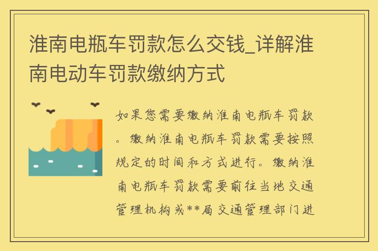 淮南电瓶车罚款怎么交钱_详解淮南电动车罚款缴纳方式