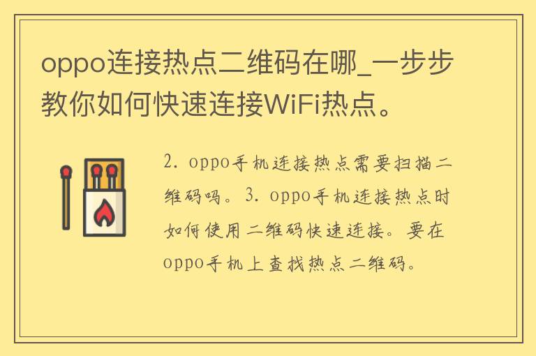 oppo连接热点二维码在哪_一步步教你如何快速连接WiFi热点。