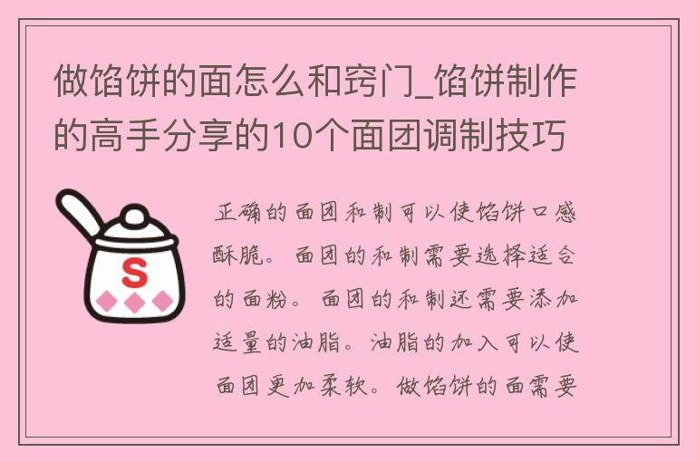 做馅饼的面怎么和窍门_馅饼制作的高手分享的10个面团调制技巧