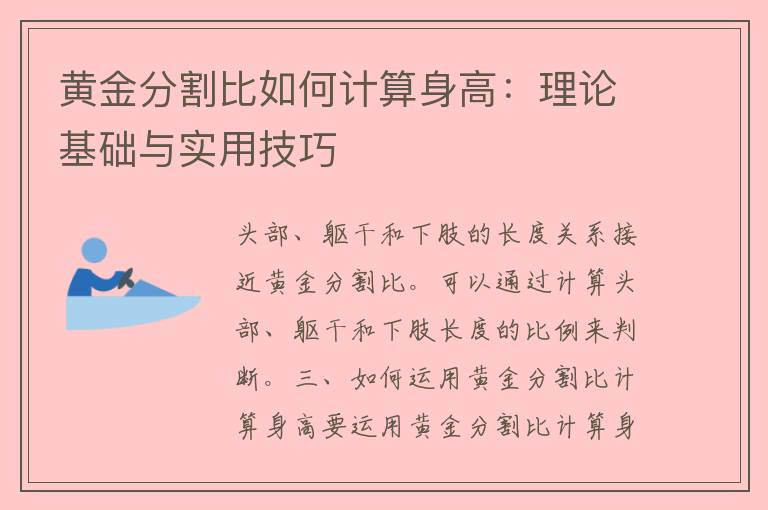 黄金分割比如何计算身高：理论基础与实用技巧