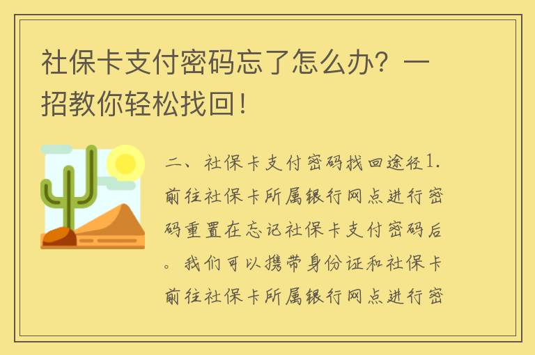 社保卡支付密码忘了怎么办？一招教你轻松找回！