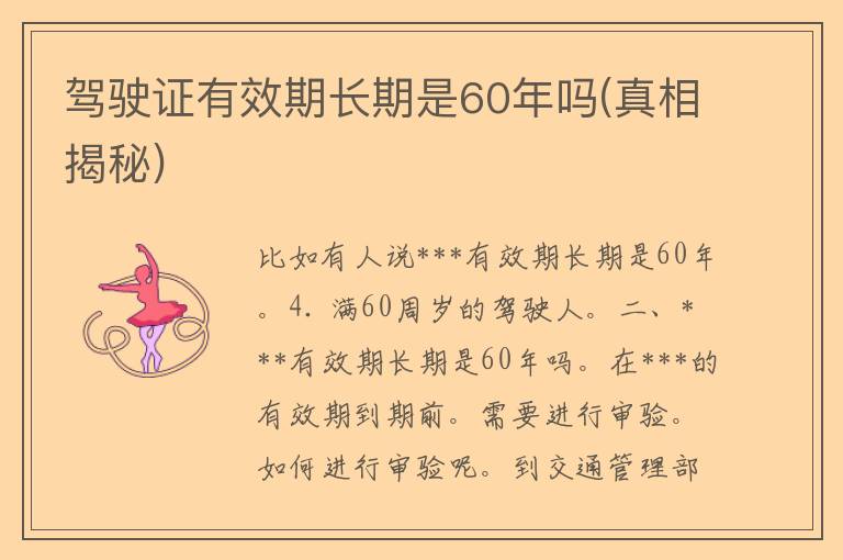 ***有效期长期是60年吗(**揭秘)