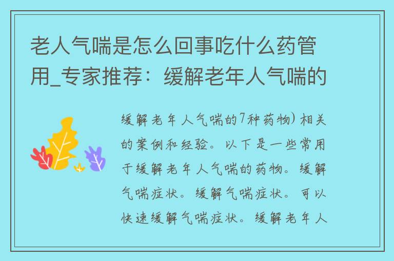 老人气喘是怎么回事吃什么药管用_专家推荐：缓解老年人气喘的7种药物