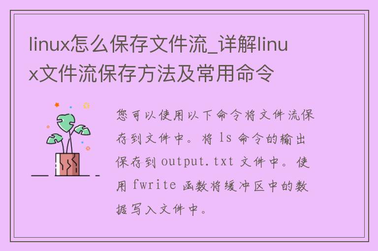 linux怎么保存文件流_详解linux文件流保存方法及常用命令