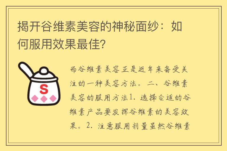 揭开谷维素美容的神秘面纱：如何服用效果最佳？