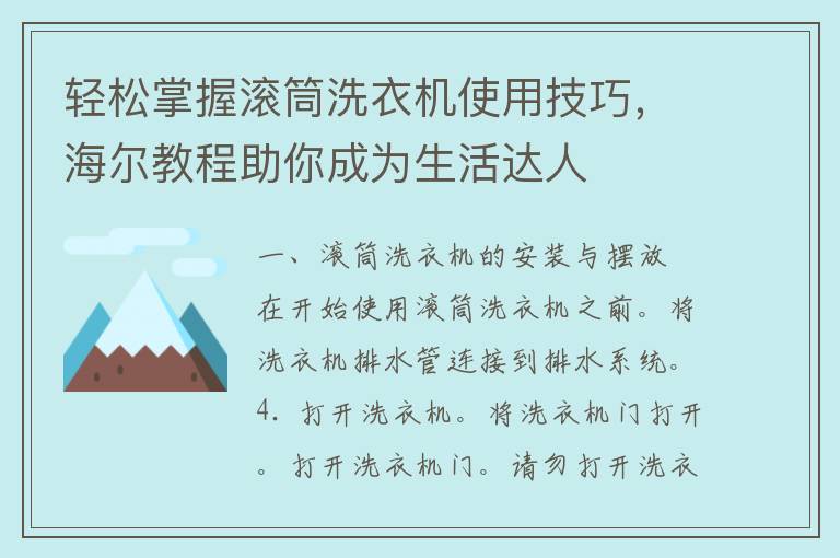 轻松掌握滚筒洗衣机使用技巧，海尔教程助你成为生活达人