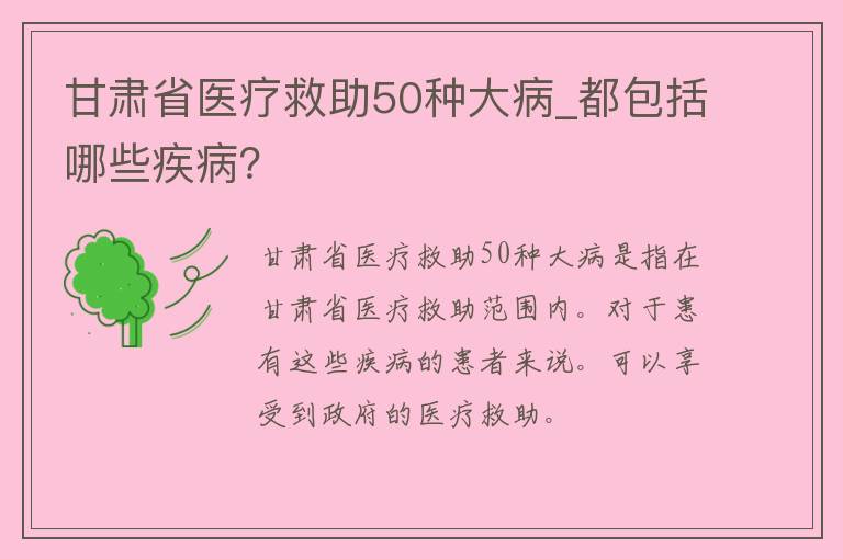 甘肃省医疗救助50种大病_都包括哪些疾病？