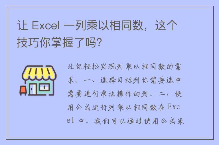 让 Excel 一列乘以相同数，这个技巧你掌握了吗？