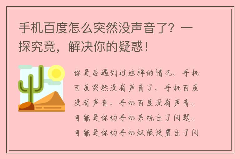 手机百度怎么突然没声音了？一探究竟，解决你的疑惑！