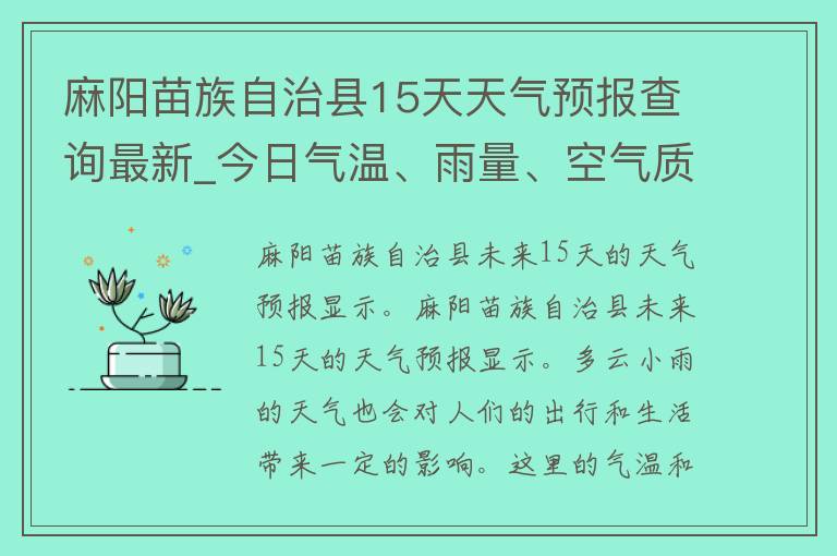 麻阳苗族自治县15天天气预报查询最新_今日气温、雨量、空气质量、风向风速等