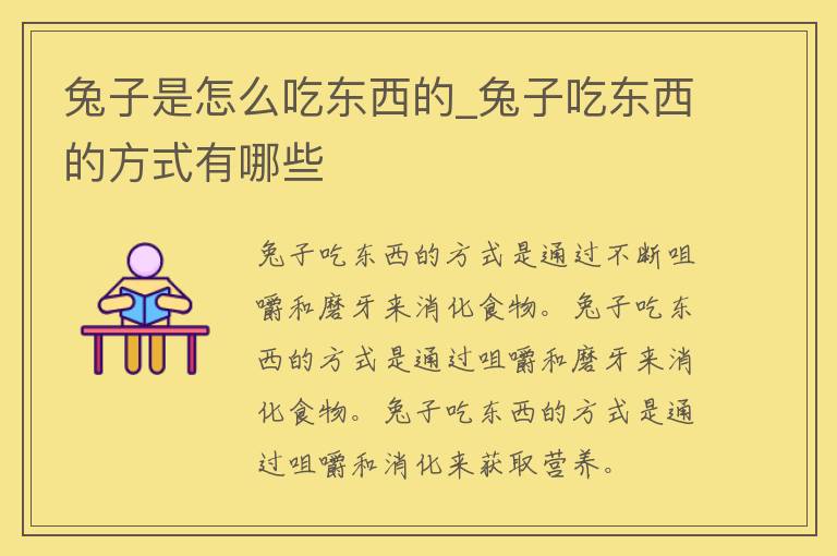 兔子是怎么吃东西的_兔子吃东西的方式有哪些