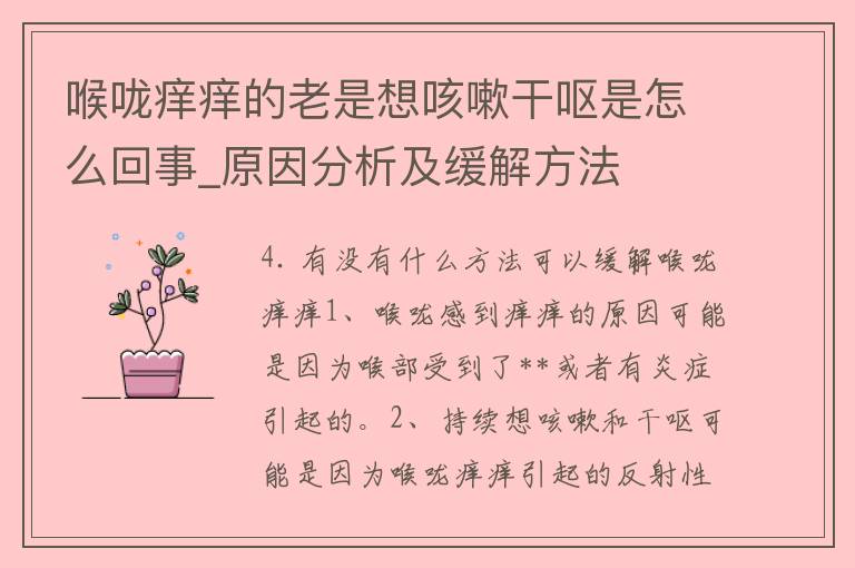 喉咙痒痒的老是想咳嗽干呕是怎么回事_原因分析及缓解方法