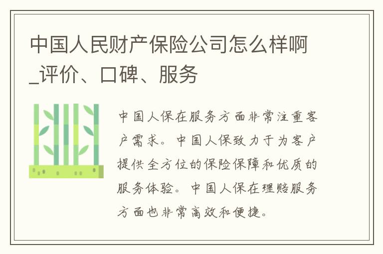 中国**财产保险公司怎么样啊_评价、口碑、服务