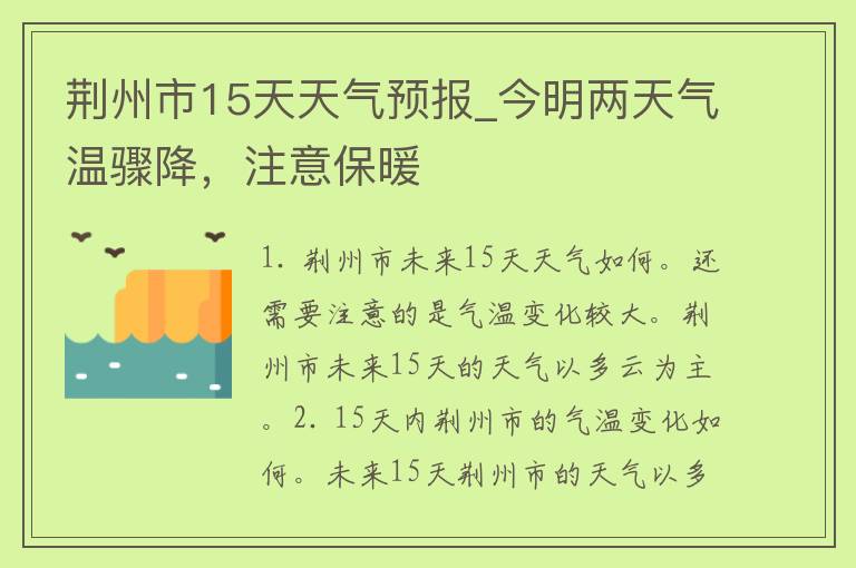 荆州市15天天气预报_今明两天气温骤降，注意保暖