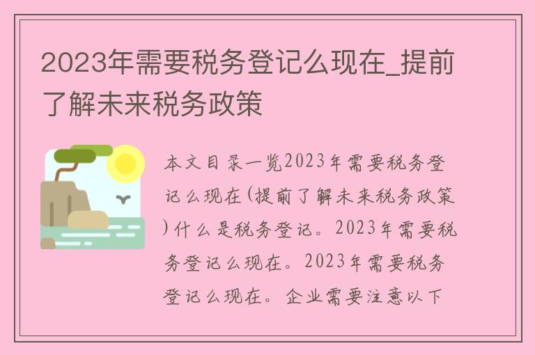 2023年需要**登记么现在_提前了解未来**政策