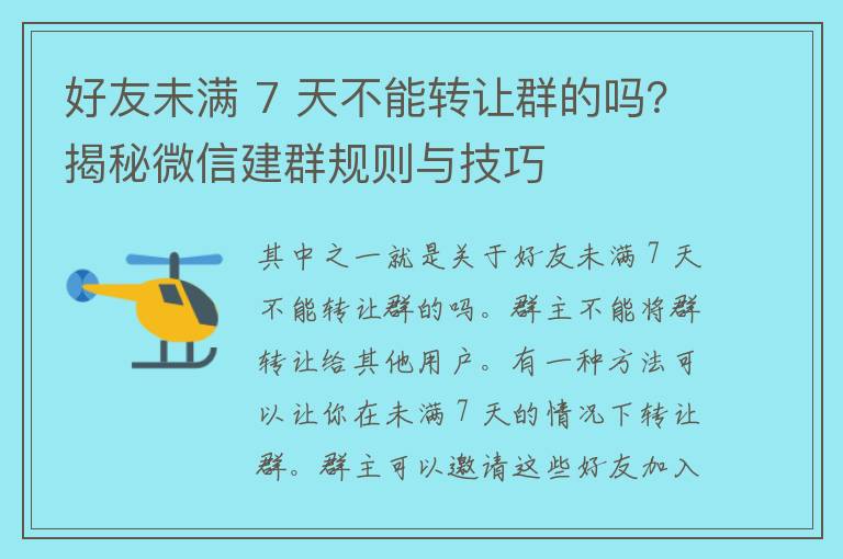 好友未满 7 天不能转让群的吗？揭秘微信建群规则与技巧